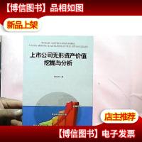 上市公司无形资产价值挖掘与分析