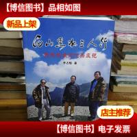 白山黑水三人行