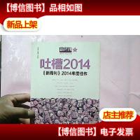 吐槽2014:《新周刊》2014年度佳作