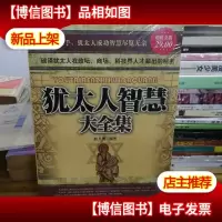 犹太人智慧大全集