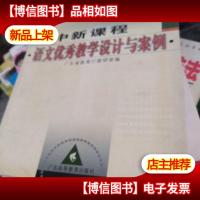 广东省普通高中新课程实验研修手册:高中新课程语文*教学设计