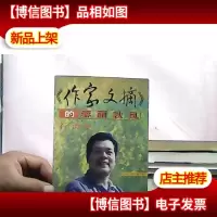 《作家文摘》的春雨秋风(作者签赠本)