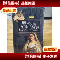 辽贝书坊3:服饰的世界地图