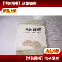 从政提醒:党员干部不能做的150件事