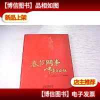 春节网事 中华年夜饭