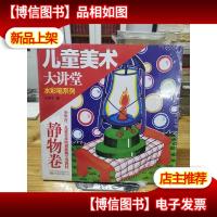 水彩笔系列:儿童美术大讲堂(静物卷)