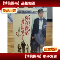 你在微笑我却哭了
