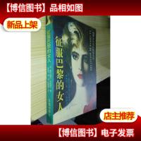 征服巴黎的女人