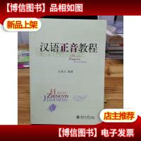 汉语正音教程