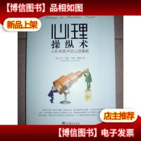 心理操纵术: 人际关系中的心理策略 .