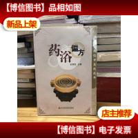 *浴偏方/百病偏方集成丛书