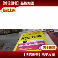 状元学习法系列:北大清华状元都在用的100个记忆方法