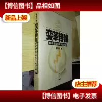 变革传媒:解析中国传媒转型问题