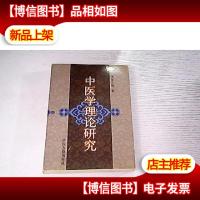 中医学理论研究