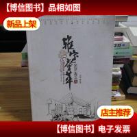 室内设计*作品集:雅室荟萃