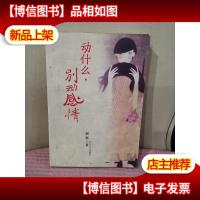 动什么,别动感情