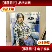 高等艺术院校课题研究:水粉人像