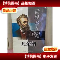 世界名人传记丛书:科幻文学之父凡尔纳