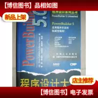 PowerBuilder 5.0程序设计大全