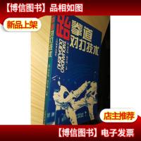跆拳道对打技术