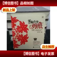 零起点学剪纸
