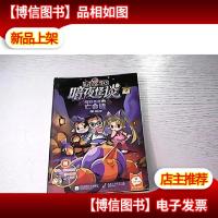 洛克王国暗夜怪谈2柯利弗德的亡命徒