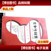 竞争性销售:简化企业销售的六大关键