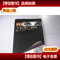 戴安娜王妃死亡调查