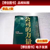 公司的力量