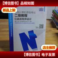 新思路2017版全国计算机等级考试二级教程:C语言程序设计