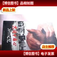 共铸中国心 : 2010记忆