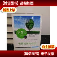 读者文摘:世界的何处有你(佳作评选精华版)