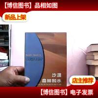 沙漠森林和水:从尼罗河到贝加尔湖