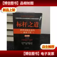 标杆之道:世界*企业家赢家之道(企业篇)