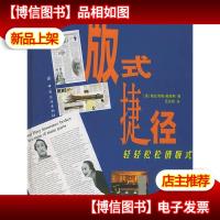 版式捷径:轻轻松松俏版式