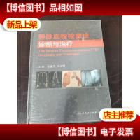 静脉血栓栓塞症诊断与*