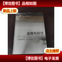 皮瓣外科学