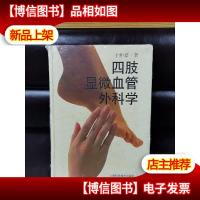 四肢显微血管外科学