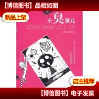 葛冰“绝对小屁孩儿”校园幽默小说·绝对小屁孩儿系列:小臭孩儿