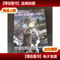 日本漫画名家CG课堂3-红果汁的漫画CG技巧