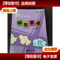 POP双用标题字库