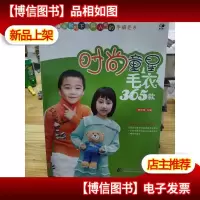 时尚童星毛衣365款