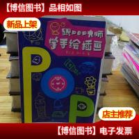 跟POP大师学手绘插画