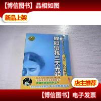 假如给我三天光明:海伦.凯勒自传