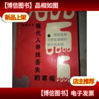 现代人寻找丢失的草帽:对文化与文艺在通观行程中的发现