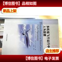 多机组飞行运行中的人为因素
