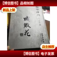 翰墨唐韵;戚散花书法作品