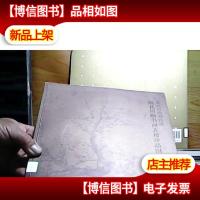 嘉兴市图书馆藏 陆氏*书画古籍珍品图录