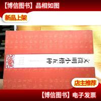 历代名家小楷精选系列:文徵明小楷五种