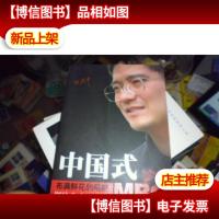 中国式MBO:布满鲜花的陷阱